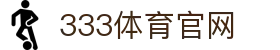 333体育资讯新闻平台 | 足球篮球赛事最新报道